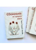 Євангеліє на щодень 2025